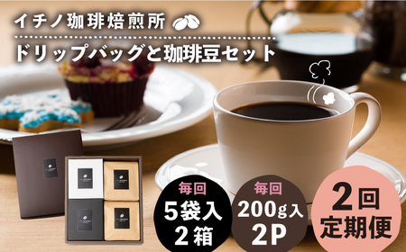 【全2回定期便】ドリップパックとコーヒー豆のセット2箱×2パック（粉も選べる）[JEQ038] コーヒー 珈琲