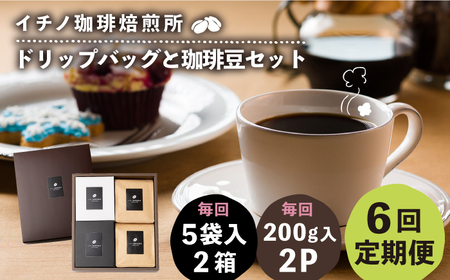 【全6回定期便】ドリップパックとコーヒー豆のセット2箱×2パック（粉も選べる）[JEQ040] コーヒー 珈琲