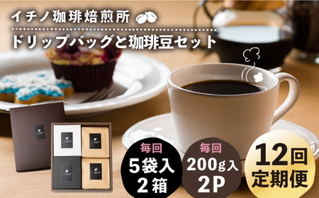 【全12回定期便】ドリップパックとコーヒー豆のセット2箱×2パック（粉も選べる）[JEQ041] コーヒー 珈琲