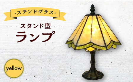 ステンドグラス ランプ スタンド型 レモンイエロー / 照明 ライト ランプ ステンドグラス / 大村市 / ステンドグラス工房ウォークオン [ACZT014]
