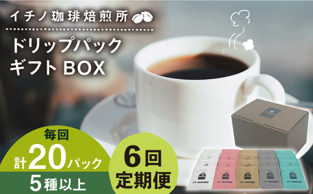 【全6回定期便】ドリップパックギフトBOX 20パック（5種類以上）[JEQ044] コーヒー 珈琲
