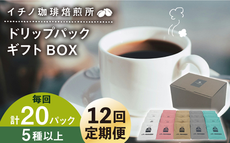 【全12回定期便】ドリップパックギフトBOX 20パック（5種類以上）[JEQ045] コーヒー 珈琲