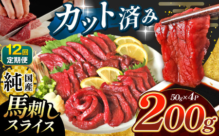 【 定期便 12回  】 まな板不要 カット済み 希少な 純国産 馬刺し 赤身 約 200g ( 50g ×4P） タレ付き | スライス スライス済み 馬刺 馬刺し 赤身 霜降り 肉 馬肉 お肉 刺身 生肉 熊本県 玉名市