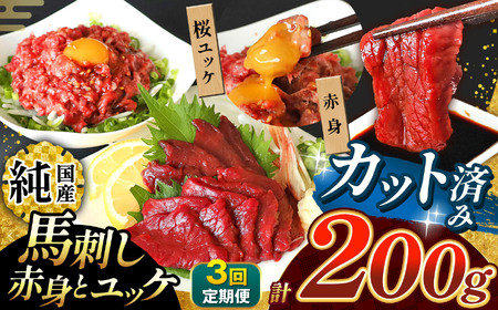  【 定期便 3回 】 まな板不要 カット済み 希少な 純国産 馬刺し 赤身 と 桜ユッケ セット 約 200g  タレ付き | 肉 にく お肉 おにく 馬 馬肉 馬刺 熊本県 玉名市