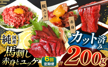  【 定期便 6回 】 まな板不要 カット済み 希少な 純国産 馬刺し 赤身 と 桜ユッケ セット 約 200g  タレ付き | 肉 にく お肉 おにく 馬 馬肉 馬刺 熊本県 玉名市