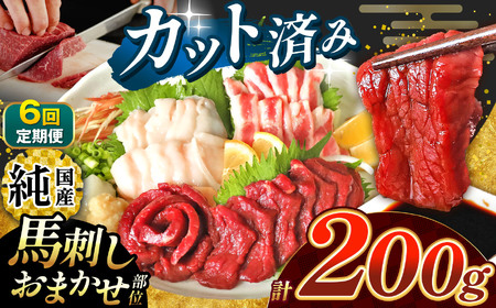 【 定期便 6回 】 まな板不要 カット済み 希少な 純国産 馬刺し 赤身 と おまかせ部位 セット 約 200g ( 50g ×4P） タレ付き | 肉 にく お肉 おにく 馬 馬刺 熊本県 玉名市