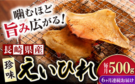 【6回定期便】長崎県産えいひれ  500ｇ /エイヒレ 国産 おつまみ / 大村市 / 株式会社ナガスイ [ACYQ054]