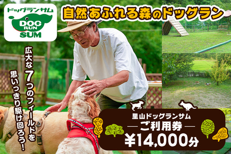 里山ドッグランサム 施設利用券 14,000円分 回数券 ドッグラン 7つのフィールド ドッグウォーク ペット 大型犬 中型犬 小型犬 自然 散歩【里山ドッグランサム】ta433