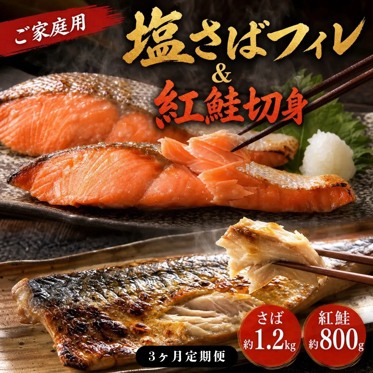 〈毎月定期便〉【ご家庭用訳あり】人気の塩さばフィレ&紅鮭切身セット計2kg 全3回