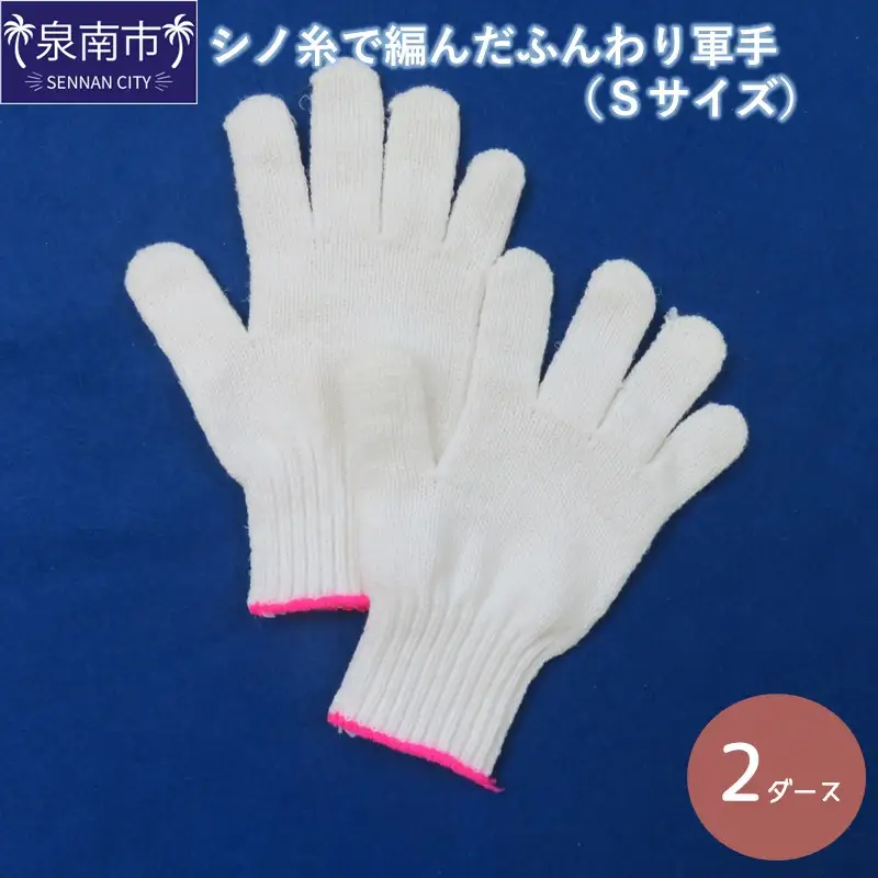 シノ糸で編んだふんわり軍手（Sサイズ）2ダース【096E-003】