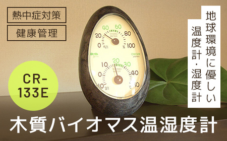 木質バイオマス温湿度計 CR-133E SMBC001