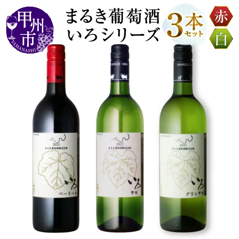 ワイン まるき【いろシリーズ】3本 いろベーリーA いろ甲州 いろグラン甲州（MG）C-1650