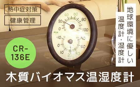 木質バイオマス温湿度計 CR-136E SMBC002