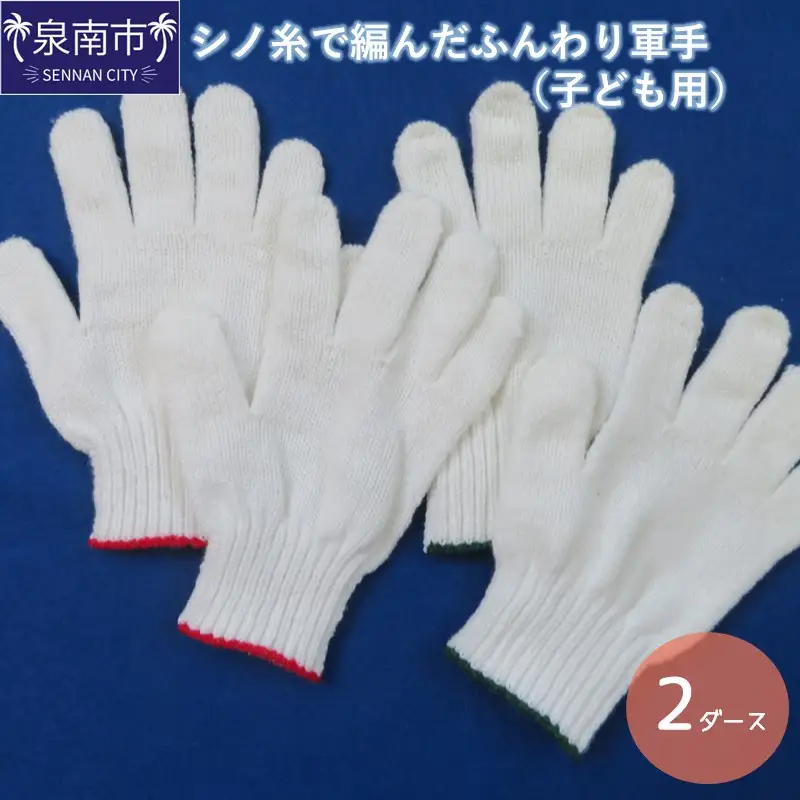 シノ糸で編んだふんわり軍手（子ども用）2ダース【096E-005】