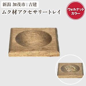 ムク材アクセサリートレイ（ウォルナットカラー）《約縦95×横112×厚さ14（mm）》