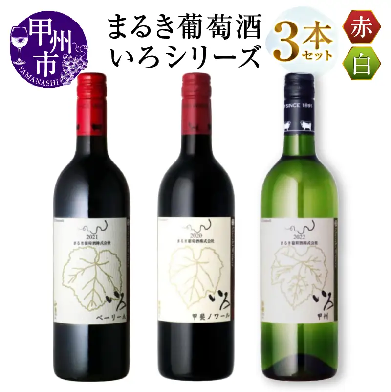ワイン まるき【いろシリーズ】3本 いろベーリーA いろ甲斐ノワール いろ甲州（MG）C-1651