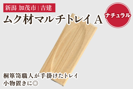 ムク材マルチトレイA（ナチュラル）《約縦95×横223×厚さ14（mm）》