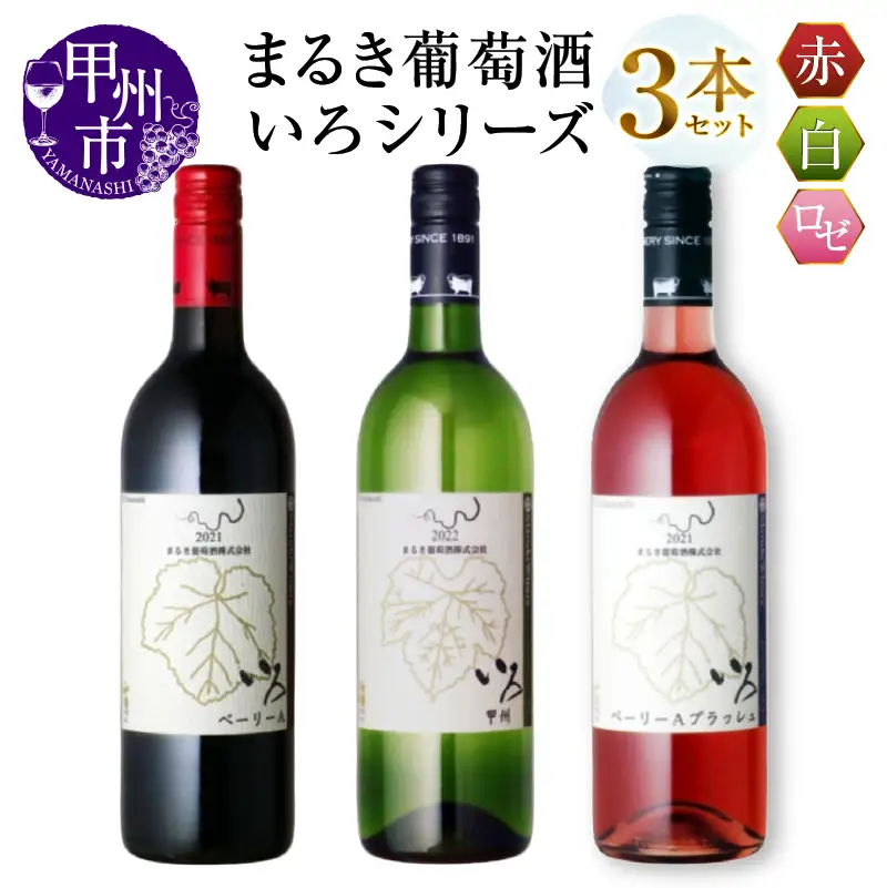 ワイン まるき【いろシリーズ】3本 いろベーリーA いろ甲州 いろベーリーAブラッシュ（MG）C-1653