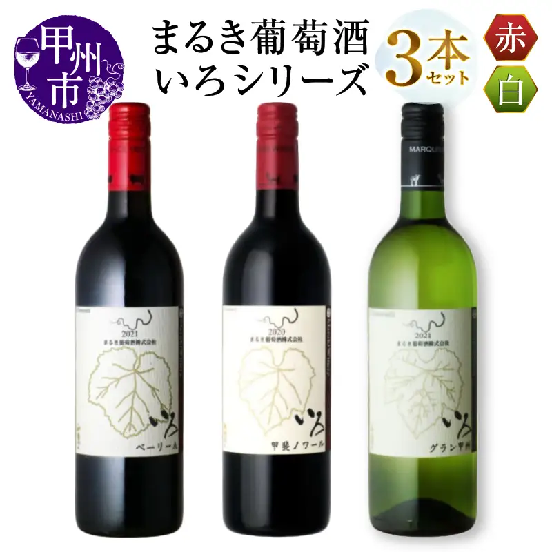 ワイン まるき【いろシリーズ】3本 いろベーリーA いろ甲斐ノワール いろグラン甲州（MG）C-1654