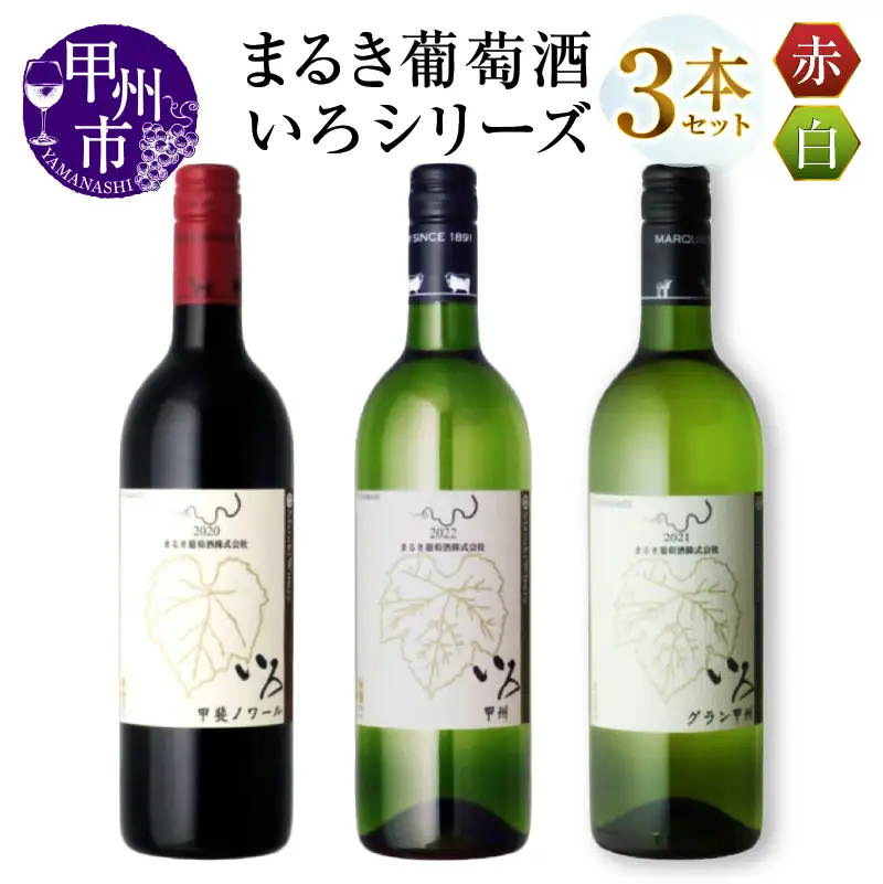 ワイン まるき【いろシリーズ】3本 いろ甲斐ノワール いろ甲州 いろグラン甲州（MG）C-1660