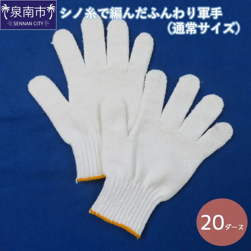 シノ糸で編んだふんわり軍手（通常サイズ）20ダース【096D-001】