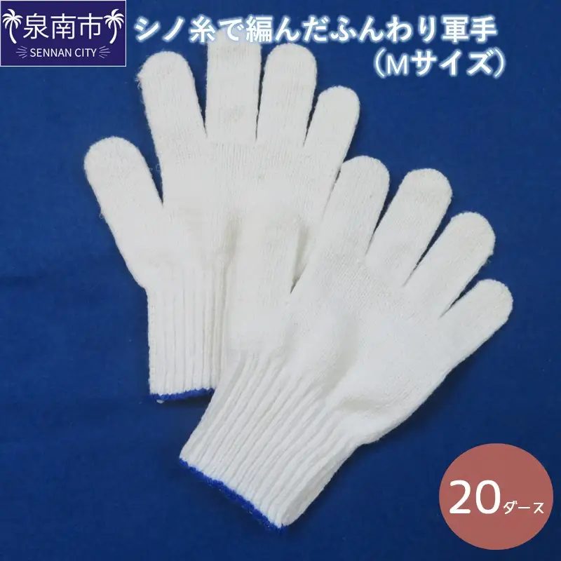 シノ糸で編んだふんわり軍手（Mサイズ）20ダース【096D-002】