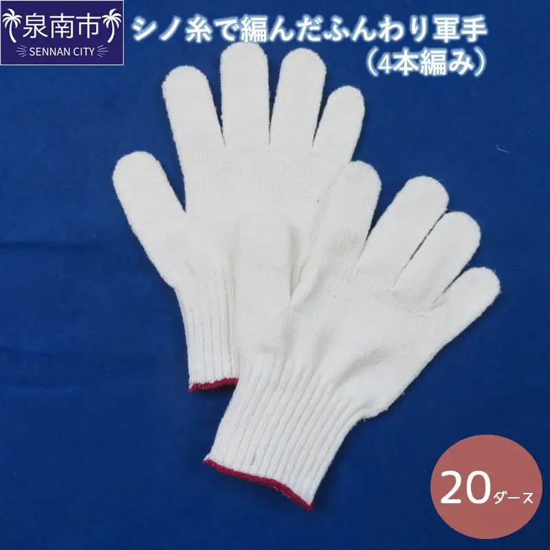 シノ糸で編んだふんわり軍手（4本編み）20ダース【096C-001】