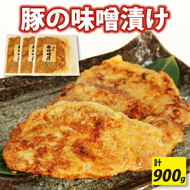 豚肉 ロース 味噌漬け 3枚 計 900g | 豚肉 豚肉 豚肉 豚肉 豚肉