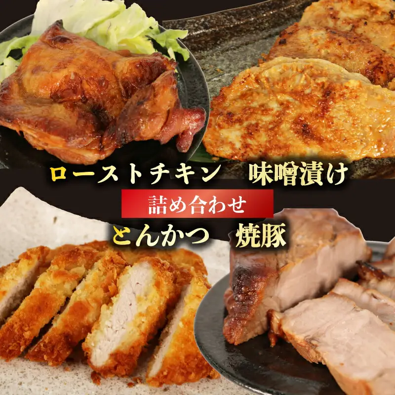 肉 ローストチキン 味噌漬け とんかつ 焼豚 セット 肉料理