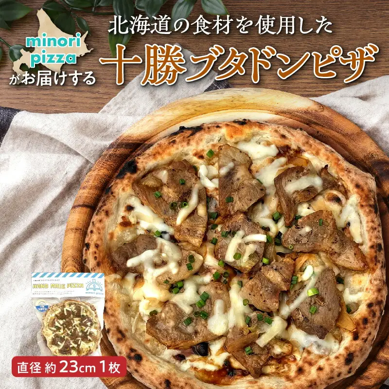 minori pizzaがお届けする北海道の食材を使用した十勝ブタドンピザ【 冷凍ピザ 本格ピザ 冷凍食品 時短調理 スピード調理 焼くだけ 簡単 美味しい お手軽 パーティー ディナー チーズ 豚丼 ご当地グルメ 豚肉 北海道 清水町 】_S032-0008