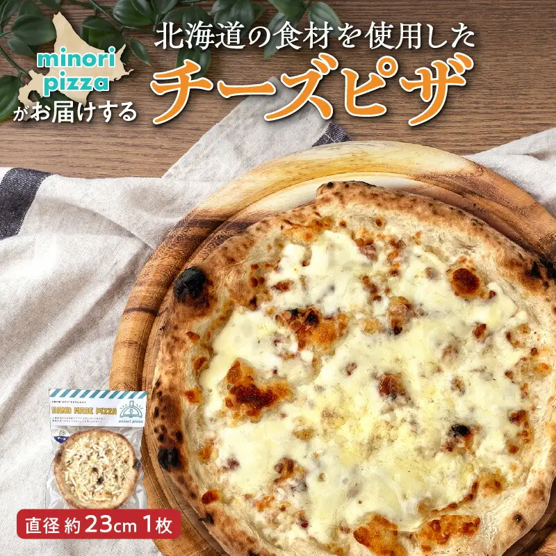 minori pizzaがお届けする北海道の食材を使用したチーズピザ【 冷凍ピザ 本格ピザ 冷凍食品 時短調理 スピード調理 焼くだけ 簡単 美味しい お手軽 パーティー ディナー チーズ 北海道 清水町 】_S032-0001
