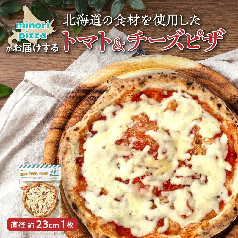 minori pizzaがお届けする北海道の食材を使用したトマト＆チーズピザ【 冷凍ピザ 本格ピザ 冷凍食品 時短調理 スピード調理 焼くだけ 簡単 美味しい お手軽 パーティー ディナー トマト チーズ 北海道 清水町 】_S032-0002