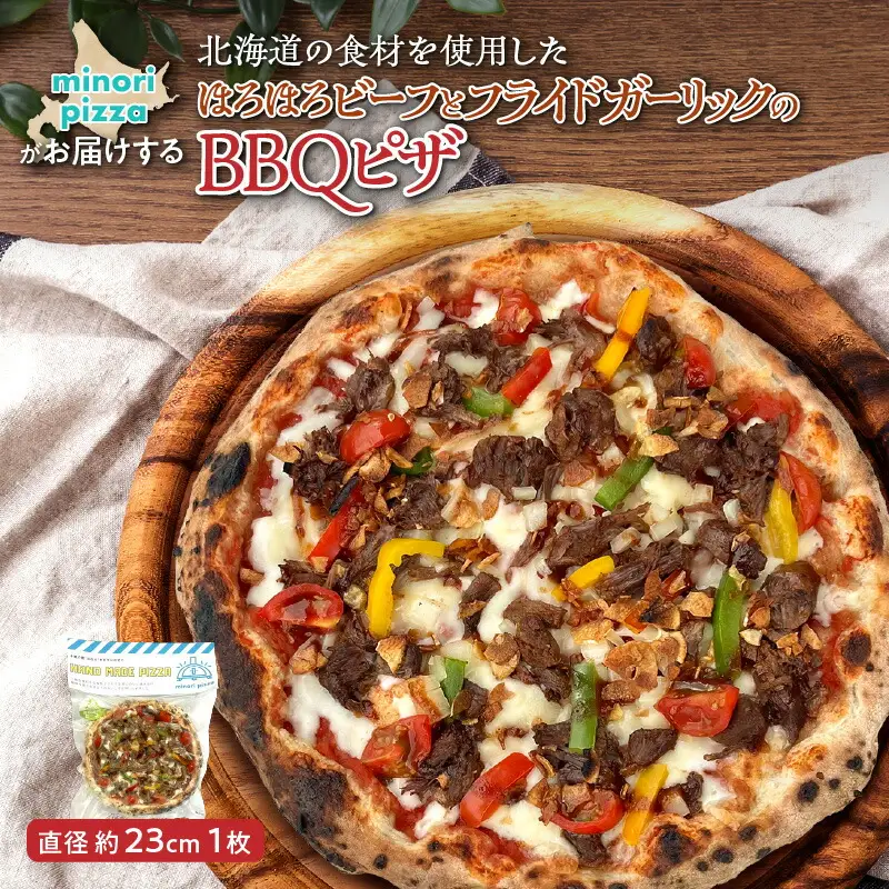minori pizzaがお届けする北海道の食材を使用したほろほろビーフとフライドガーリックのBBQピザ【 冷凍ピザ 本格ピザ 冷凍食品 時短調理 スピード調理 焼くだけ 簡単 美味しい お手軽 パーティー ディナー チーズ ニンニク フライドガーリック 牛肉 北海道 清水町 】_S032-0007