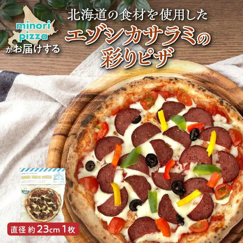 minori pizzaがお届けする北海道の食材を使用したエゾシカサラミの彩りピザ【 冷凍ピザ 本格ピザ 冷凍食品 時短調理 スピード調理 焼くだけ 簡単 美味しい お手軽 パーティー ディナー チーズ エゾシカ 鹿肉 オリーブ トマト パプリカ サラミ 北海道 清水町 】_S032-0004
