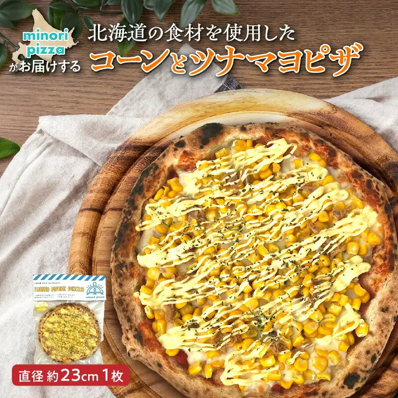 minori pizzaがお届けする北海道の食材を使用したたっぷりコーンとツナマヨピザ【 冷凍ピザ 本格ピザ 冷凍食品 時短調理 スピード調理 焼くだけ 簡単 美味しい お手軽 パーティー ディナー チーズ コーン スイートコーン ツナマヨ 北海道 清水町 】_S032-0006