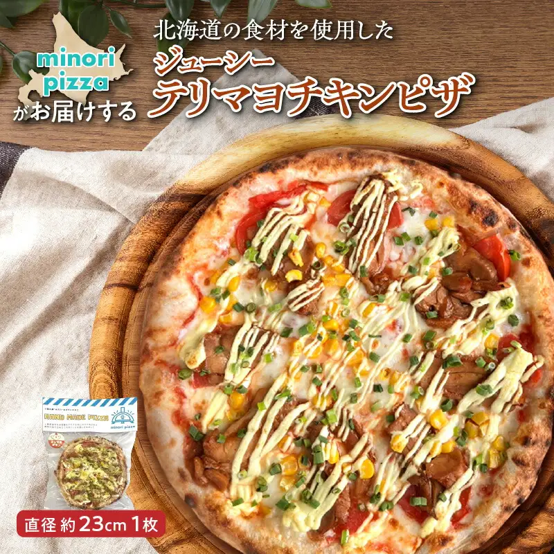 minori pizzaがお届けする北海道の食材を使用したジューシーテリマヨチキンピザ【 冷凍ピザ 本格ピザ 冷凍食品 時短調理 スピード調理 焼くだけ 簡単 美味しい お手軽 パーティー ディナー チーズ 鶏肉  テリマヨ チキン トマト マヨネーズ 照り焼き 北海道 清水町 】_S032-0005
