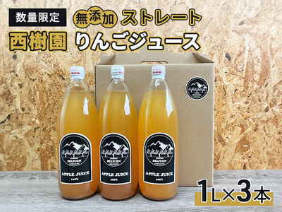 りんごジュース 西樹園 無添加 ストレートりんごジュース 1L × 3本 青森県 鰺ヶ沢町 青森りんご ブレンド ジュース 