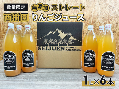 りんごジュース  西樹園 無添加 ストレートりんごジュース 1L × 6本 青森県 鰺ヶ沢町 青森りんご ブレンド ジュース 