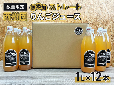 りんごジュース  西樹園 無添加 ストレートりんごジュース 1L × 12本 青森県 鰺ヶ沢町 青森りんご ブレンド ジュース 