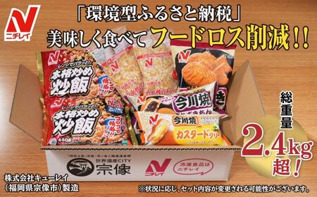 【ニチレイ】フードロス削減に貢献！冷凍食品詰め合わせ　★総重量2.4kg超！★【JAほたるの里】_HA1512