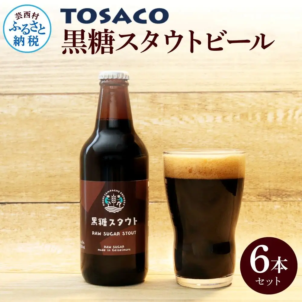 TOSACO黒糖スタウトビール6本セット 