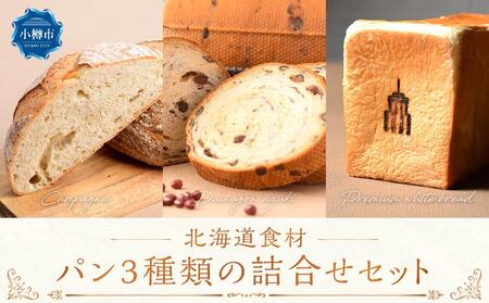 パン 3種類の詰め合わせセット 食パン カンパーニュ 大納言あずき