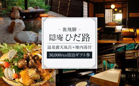 奥飛騨温泉  隠庵ひだ路【全室に温泉露天風呂＋檜内湯付】30,000円分宿泊ギフト券 | プライベート重視のラグジュアリーな旅館 福地温泉 旅行 宿泊 クーポン 割引券 温泉 飛騨高山 隠庵ひだ路 LL001