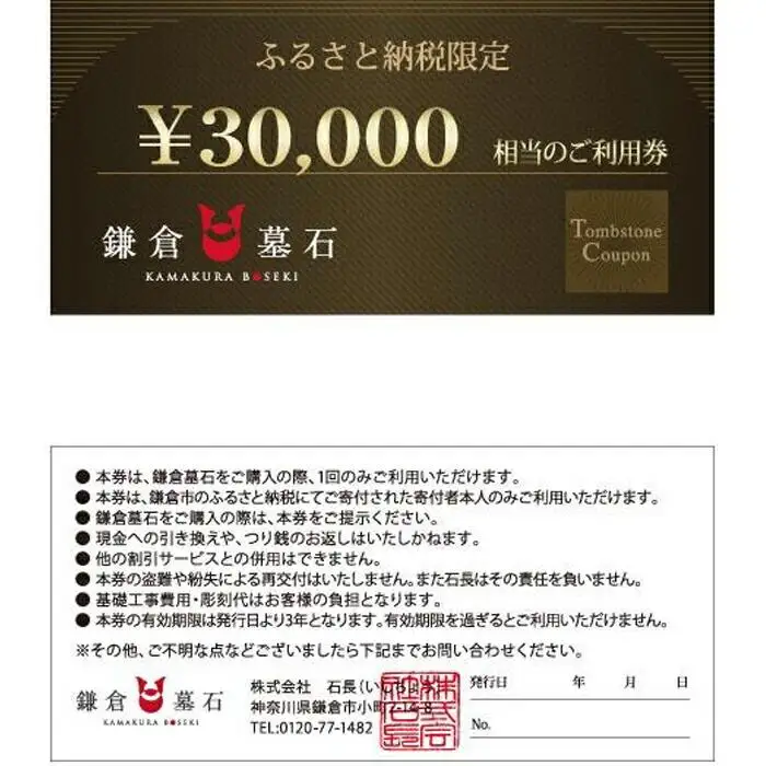 鎌倉墓石 ご利用券A