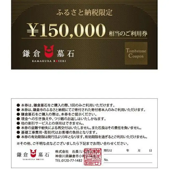 鎌倉墓石 ご利用券B