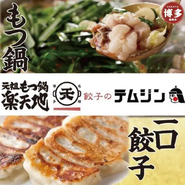 【元祖もつ鍋楽天地】【餃子のテムジン】博多名物セット（醤油味） | 食品 加工食品 人気 おすすめ 送料無料