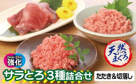 サラとろ３種詰合せ（天然まぐろたたきと切り落としの詰合せ）(3種類9袋（各60ｇ×3）） AKT0007
