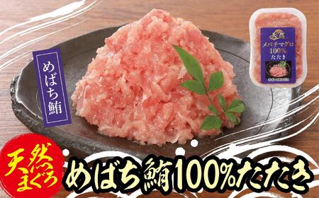 天然めばちまぐろ100%たたき(80ｇ×10袋） AKT0008
