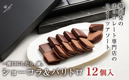 VANILLABEANS ショーコラ＆パリトロ 12個入｜TV紹介 本格生チョコクッキーサンド 人気 ランキング 1位 AGK0008