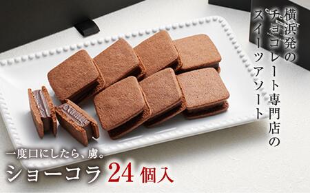 VANILLABEANS ショーコラ 24個入｜TV紹介 濃厚生チョコクッキーサンド 人気 おすすめ 送料無料｜神奈川県 横浜市 AGK0009